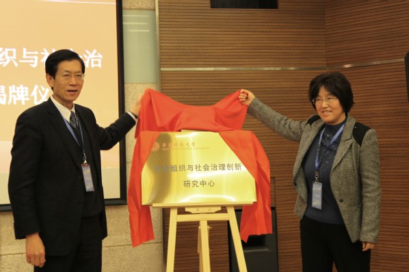社会组织与社会治理创新研究中心揭牌仪式.jpg 社会组织与社会治理创新研究中心揭牌仪式.jpg